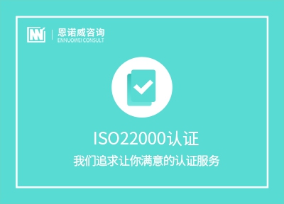 ISO22000认证机构