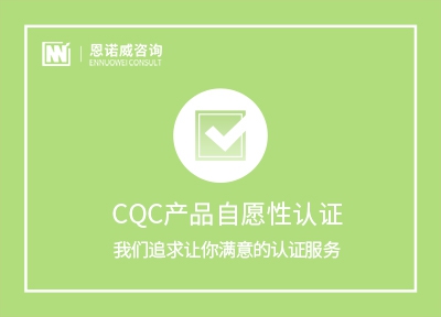 CQC产品自愿性认证
