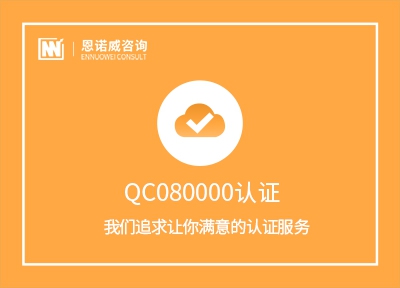 QC080000认证（有害物质过程管理体系认证）