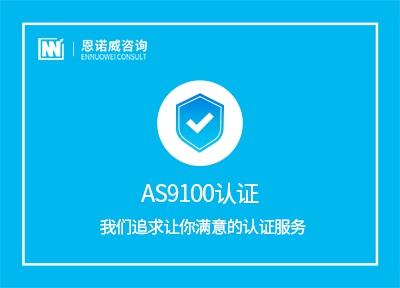 AS9100认证（航空航天质量管理体系）