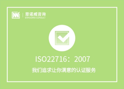 ISO22716：2007化妆品良好生产规范