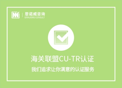 海关联盟CU-TR认证