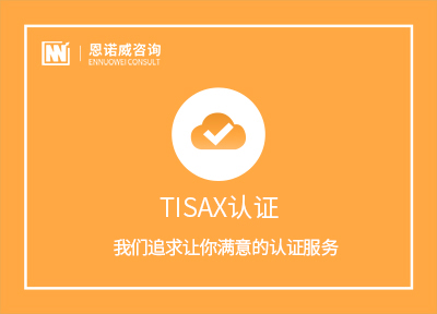 TISAX认证
