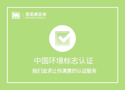 十环&中国环境标志认证